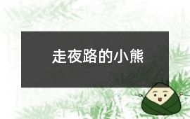 走夜路的小熊