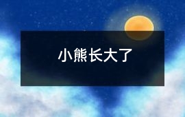 小熊长大了