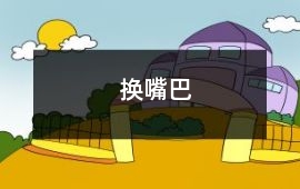 换嘴巴