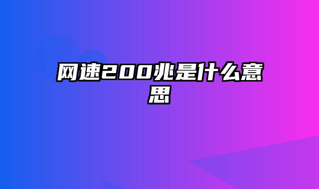 网速200兆是什么意思