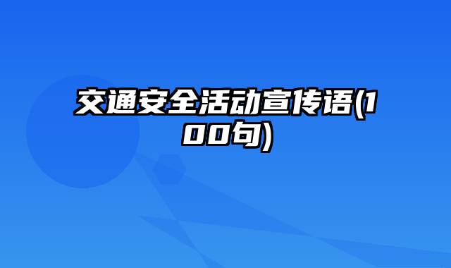 交通安全活动宣传语(100句)