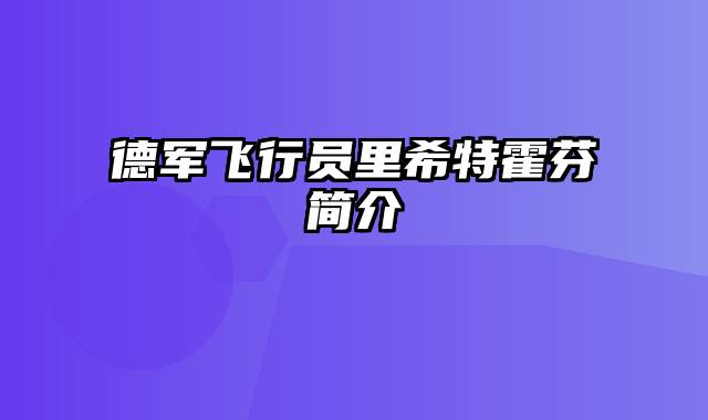 德军飞行员里希特霍芬简介