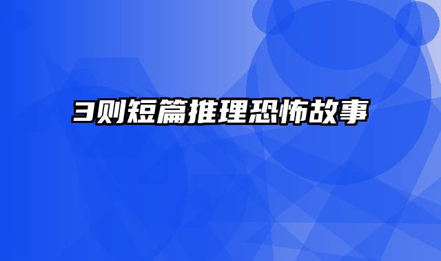 3则短篇推理恐怖故事