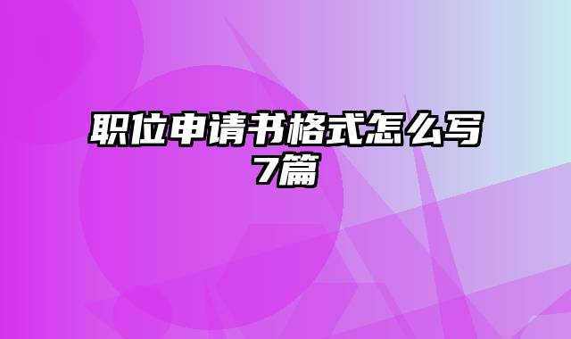 职位申请书格式怎么写7篇