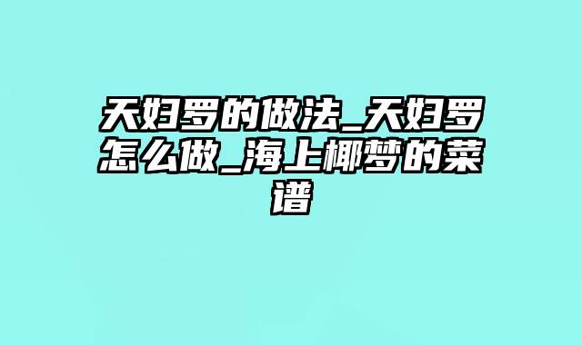 天妇罗的做法_天妇罗怎么做_海上椰梦的菜谱