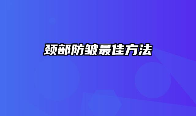 颈部防皱最佳方法