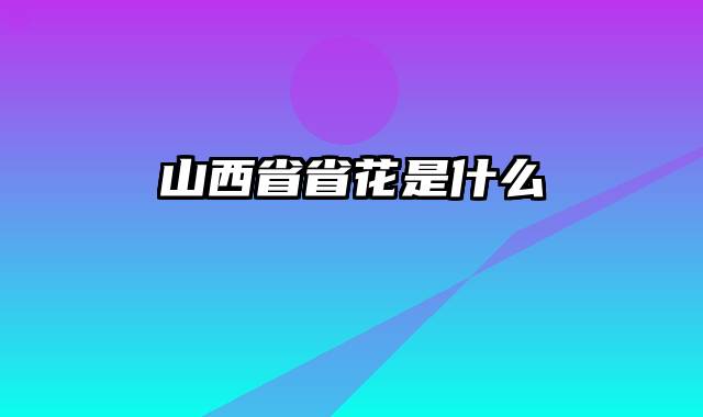 山西省省花是什么