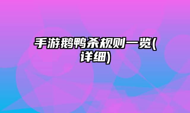 手游鹅鸭杀规则一览(详细)