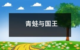 青蛙与国王