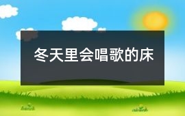 冬天里会唱歌的床