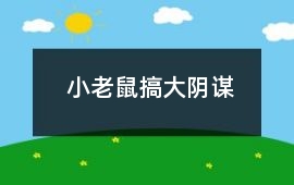 小老鼠搞“大阴谋”