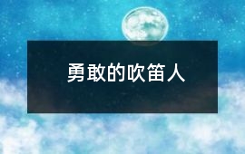 勇敢的吹笛人