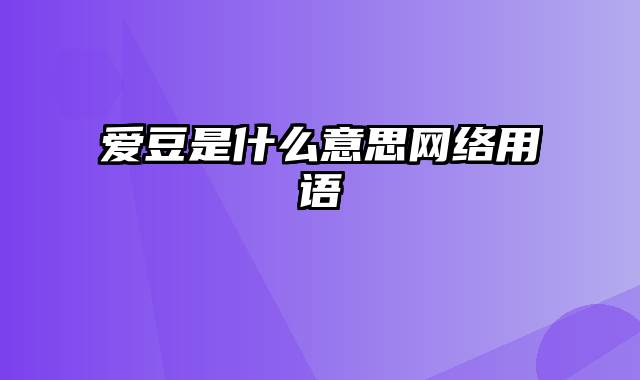 爱豆是什么意思网络用语