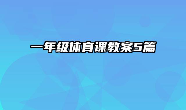 一年级体育课教案5篇