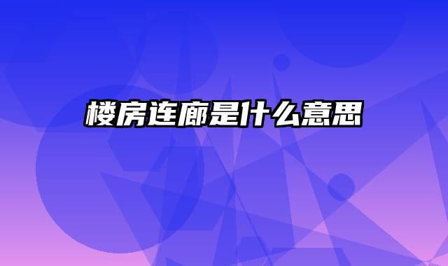 楼房连廊是什么意思