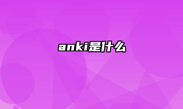 anki是什么