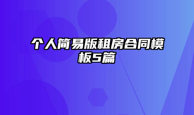 个人简易版租房合同模板5篇