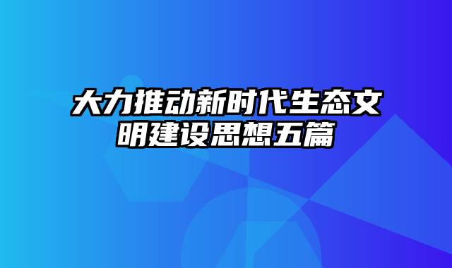 大力推动新时代生态文明建设思想五篇