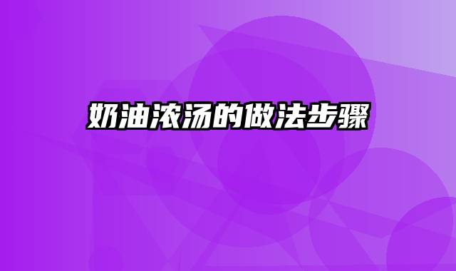 奶油浓汤的做法步骤