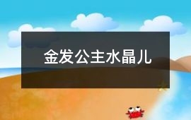 金发公主：水晶儿