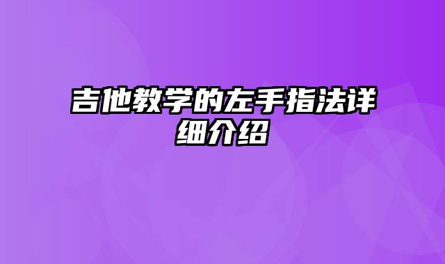 吉他教学的左手指法详细介绍