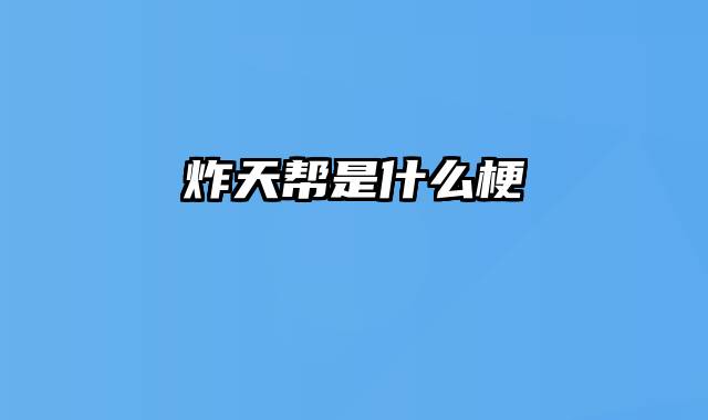 炸天帮是什么梗