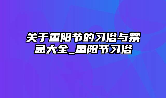 关于重阳节的习俗与禁忌大全_重阳节习俗