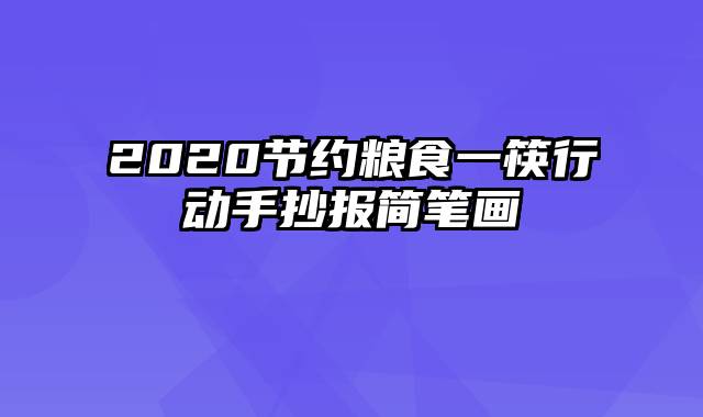 2020节约粮食一筷行动手抄报简笔画