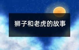 狮子和老虎的故事