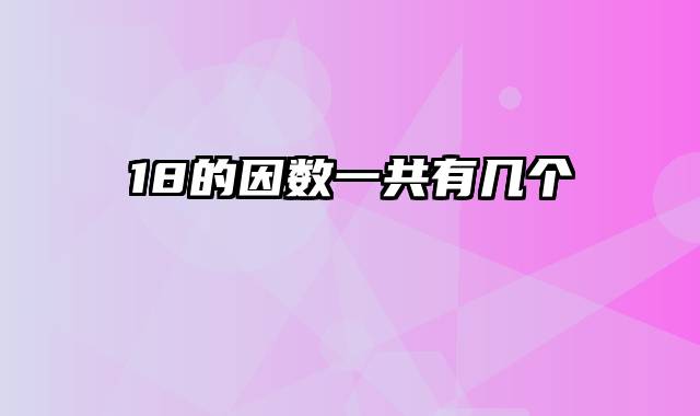 18的因数一共有几个