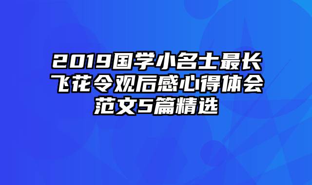 2019国学小名士最长飞花令观后感心得体会范文5篇精选