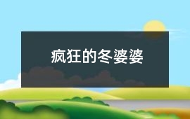 疯狂的冬婆婆