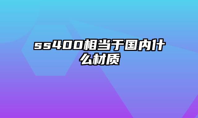 ss400相当于国内什么材质