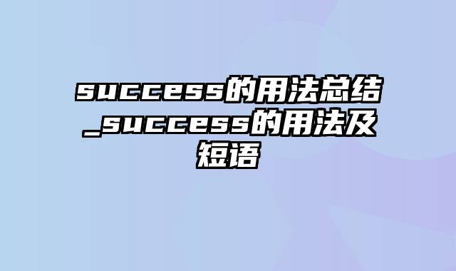 success的用法总结_success的用法及短语