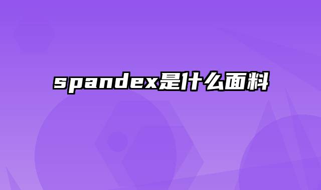 spandex是什么面料