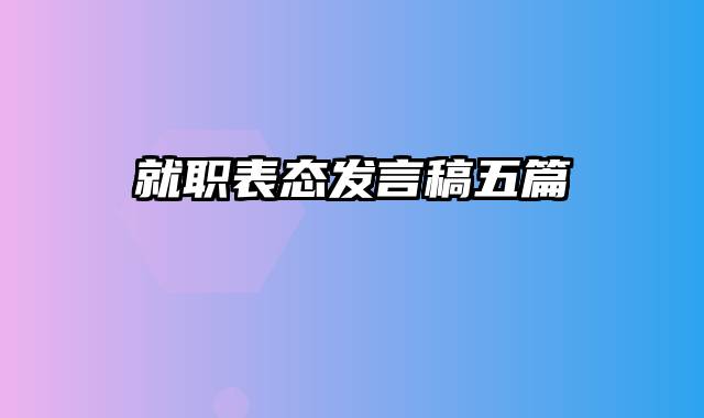 就职表态发言稿五篇