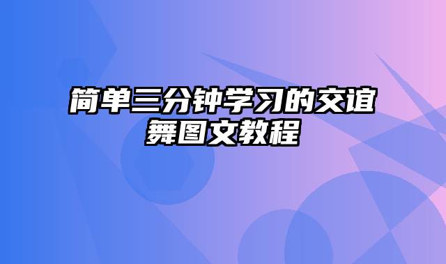 简单三分钟学习的交谊舞图文教程