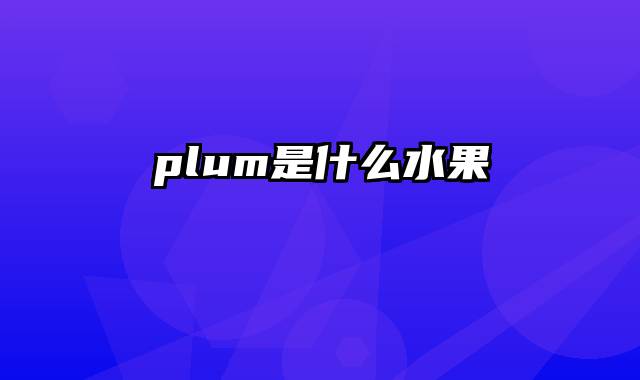 plum是什么水果