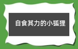 自食其力的小狐狸