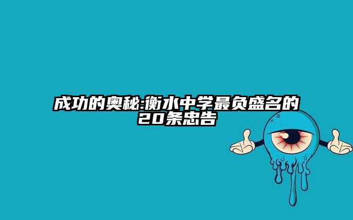 成功的奥秘:衡水中学最负盛名的20条忠告