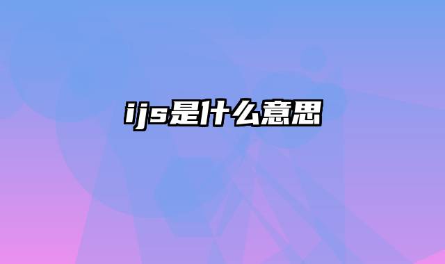 ijs是什么意思