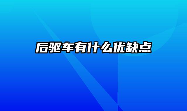 后驱车有什么优缺点