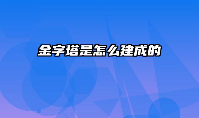 金字塔是怎么建成的