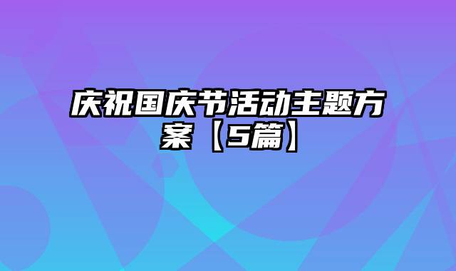 庆祝国庆节活动主题方案【5篇】