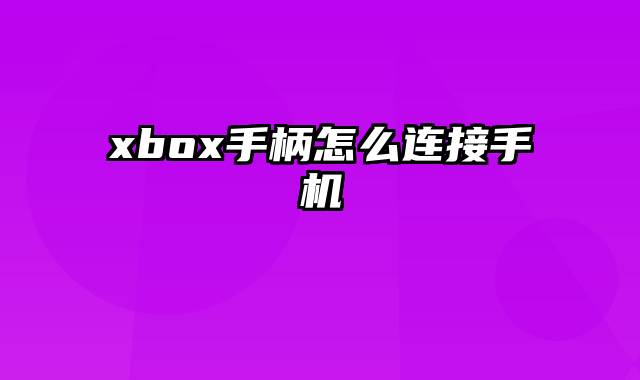 xbox手柄怎么连接手机