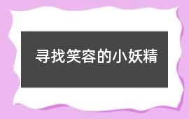 寻找笑容的小妖精