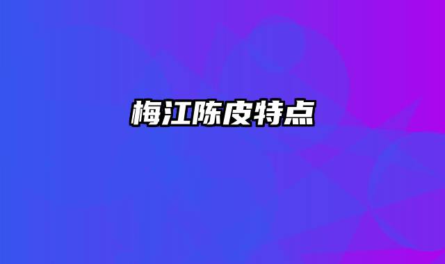 梅江陈皮特点