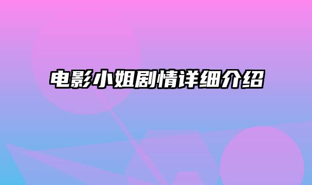 电影小姐剧情详细介绍