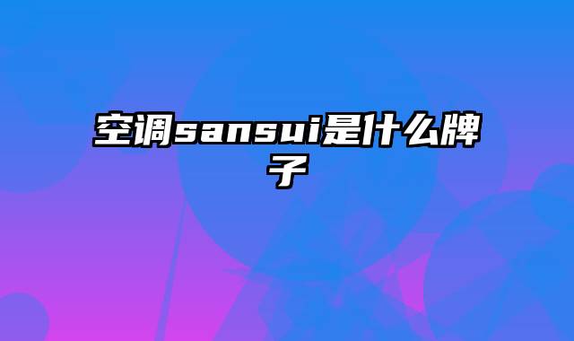 空调sansui是什么牌子