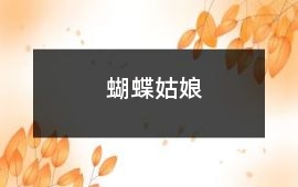 蝴蝶姑娘